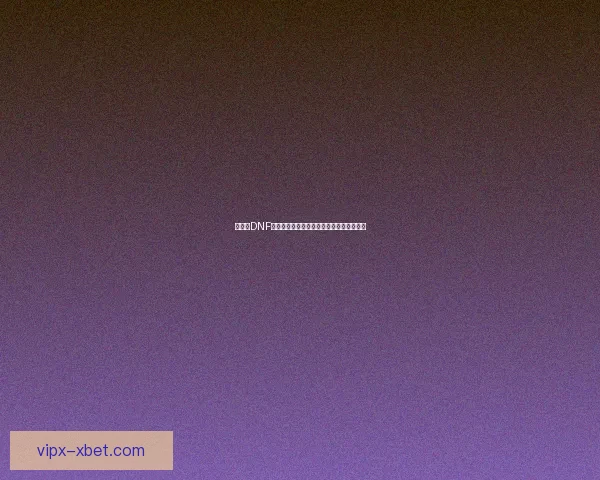 如何在DNF手游中获得疲劳药并有效利用提升游戏体验